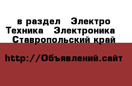  в раздел : Электро-Техника » Электроника . Ставропольский край